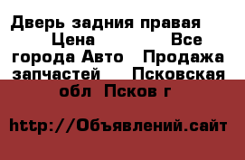 Дверь задния правая QX56 › Цена ­ 10 000 - Все города Авто » Продажа запчастей   . Псковская обл.,Псков г.